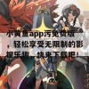 小黄鱼app污免费版，轻松享受无限制的影视乐趣，快来下载吧！