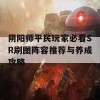 阴阳师平民玩家必看SR刷图阵容推荐与养成攻略