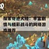 探索奇迹大陆：丰富剧情与精彩战斗的网络游戏推荐