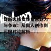 穿越火线女性角色魅力与争议：从同人创作到污图讨论解析