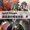 &quot;小红车&quot;Steam国区涨价网友热议：早买早享受