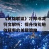 《英雄联盟》冷却缩减符文解析：提升技能施放频率的关键策略