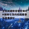 卫生间被教官做好爽HH视频引发的校园趣事与青春回忆