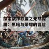 探索战神联盟之无尽深渊：黑暗与荣耀的冒险之旅