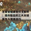 王者荣耀暴击符文解析：提升输出的三大关键属性与使用技巧