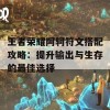 王者荣耀阿轲符文搭配攻略：提升输出与生存的最佳选择