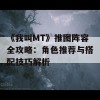 《我叫MT》推图阵容全攻略：角色推荐与搭配技巧解析