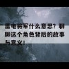 雷电将军什么意思？聊聊这个角色背后的故事与意义！