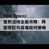 FGO fgoccc复刻活动全面攻略：阵容搭配与高难应对策略分享