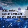 掌握Gardenscapes关卡攻略与技巧，轻松修复你的花园