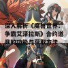 深入解析《魔兽世界：争霸艾泽拉斯》合约道具的功能与获取方法