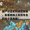 国产诱惑无码换脸杨幂，看看她换上其他角色的样子真有趣！