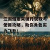 江湖烟雨突破丹获取与使用攻略，助你角色实力飞升！