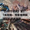 《100个房间》第37关攻略：观察推理解谜轻松通关秘籍