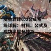 魔兽羁绊6.0合成系统详解：材料、公式及成功率提升技巧