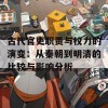 古代官吏职责与权力的演变：从秦朝到明清的比较与影响分析