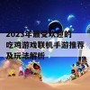 2023年最受欢迎的吃鸡游戏联机手游推荐及玩法解析