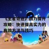 《王者奇迹》战力提升攻略：快速提高实力的有效方法与技巧