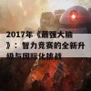 2017年《最强大脑》：智力竞赛的全新升级与国际化挑战