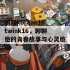 跟随korean16twink16，聊聊他的青春故事与心灵旅程