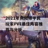 2021年阴阳师平民玩家PVE最佳阵容推荐与分析