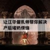 让江华催乳师帮你解决产后堵奶烦恼