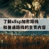 了解s8sp加密路线和普通路线的主页内容