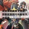 消消乐隐藏关卡揭秘：获取奖励技巧与解锁方法指南