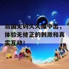 岛国无码久久操中出，体验无修正的刺激和真实互动！