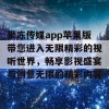 果冻传媒app苹果版带您进入无限精彩的视听世界，畅享影视盛宴与创意无限的精彩内容