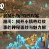 混乱小镇POPUV笔趣阁：揭开小镇奇幻故事的神秘面纱与魅力解析