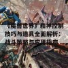 《魔兽世界》精神控制技巧与道具全面解析：战斗策略与应用指南