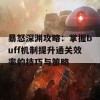 暴怒深渊攻略：掌握buff机制提升通关效率的技巧与策略