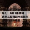 从人性的深渊到欲望的挣扎，2021年韩国最新三级限制电影揭示我们的内心旅程