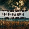 个性学习新选择：精品2卡3卡4卡全面解析，帮你打造理想体验！