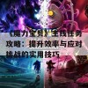 《魔力宝贝》主线任务攻略：提升效率与应对挑战的实用技巧