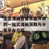 歪歪漫画登录页面分类的一站式漫画获取与分享平台介绍