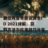 最佳阵容奇葩资源包ID 2021详解：获取方法与应用技巧分享