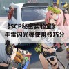 《SCP秘密实验室》手雷闪光弹使用技巧分享