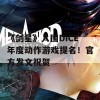 《剑星》入围DICE年度动作游戏提名！官方发文祝贺