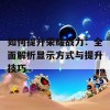 如何提升荣耀战力：全面解析显示方式与提升技巧