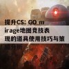 提升CS: GO mirage地图竞技表现的道具使用技巧与策略分析