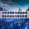 少年凉落笙与神秘保镖洛尘的成长与冒险故事