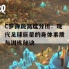 C罗弹跳高度分析：现代足球巨星的身体素质与训练秘诀