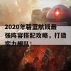 2020年碧蓝航线最强阵容搭配攻略，打造实力舰队！