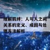 理解羁绊：人与人之间关系的定义、成因与处理方法解析