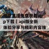 桃花直播免费观看app下载汅api版全新体验分享与精彩内容推荐