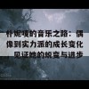 朴妮唛的音乐之路：偶像到实力派的成长变化，见证她的蜕变与进步