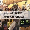 《暗喻幻想：ReFantazio》盲信之塔恶劣天气boss打法介绍