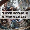 和同桌一起回家，发生了哪些有趣的故事？同桌把我带回家作文5000字